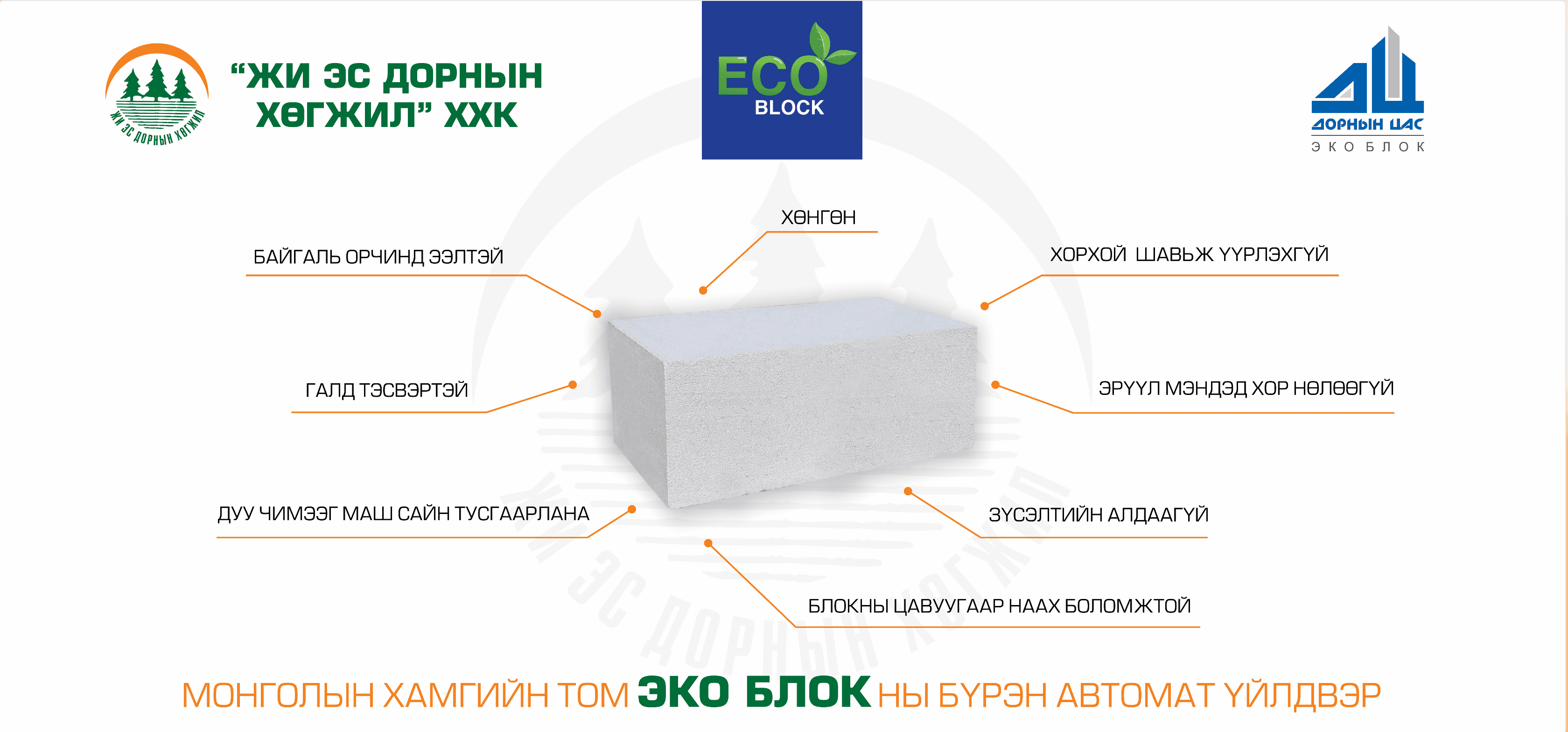 Жи Эс Дорнын Хөгжил — экоблок, давуу талууд