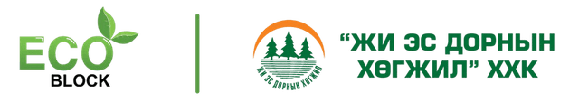 ECO BLOCK, «ЖИ ЭС ДОРНЫН ХӨГЖИЛ» ХХК